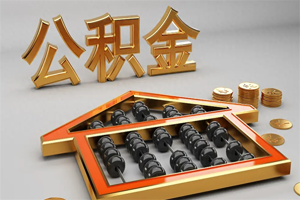 公积金提取