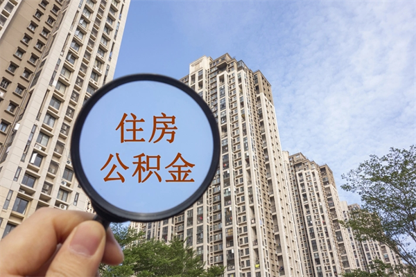 北京离职公积金提取代办咨询