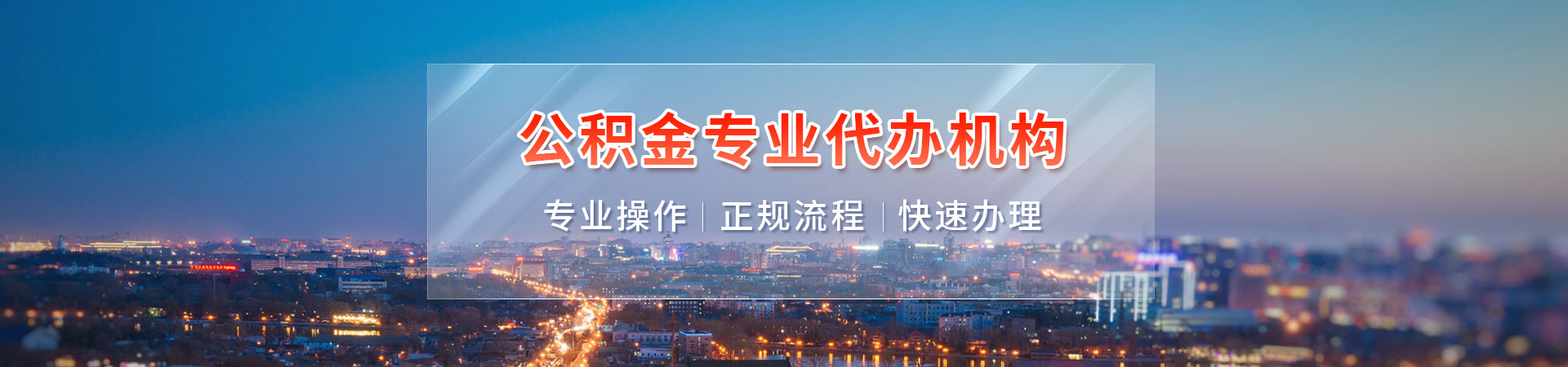 北京无房公积金提取代办
