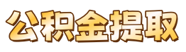巴卫公积金代办服务网