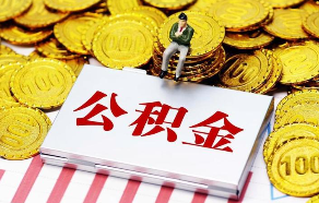 北京在职公积金提取代办公司