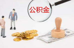北京公积金提取代办中介